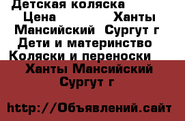 Детская коляска Stokke › Цена ­ 40 000 - Ханты-Мансийский, Сургут г. Дети и материнство » Коляски и переноски   . Ханты-Мансийский,Сургут г.